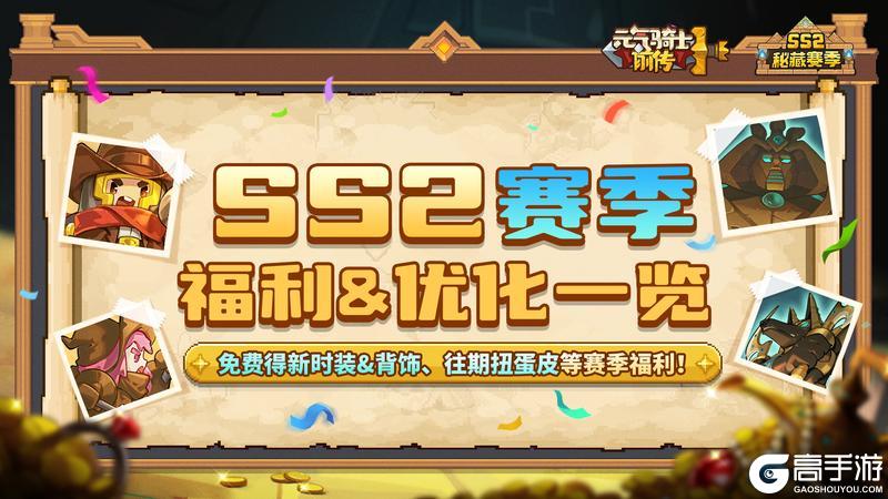 《元气骑士前传》SS2赛季福利&优化一览