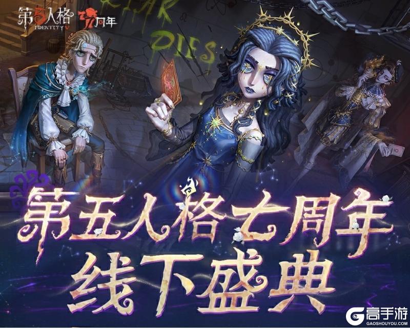 心率回响，逐鹿杭城——《第五人格》七周年盛典暨深渊的呼唤VIII全球总决赛淘汰赛即将开启！