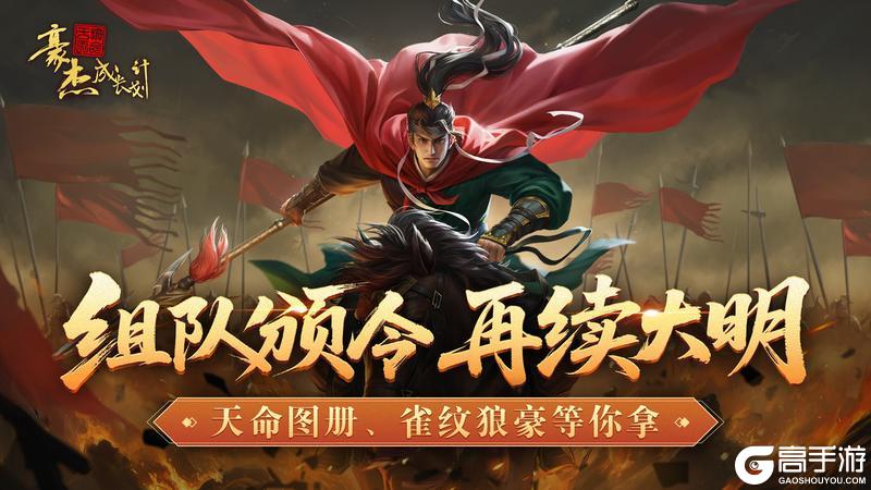 《豪杰成长计划》南明政令组队解锁 独家豪礼等你拿！