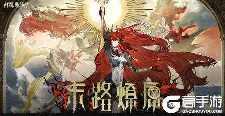 《战双帕弥什》新版本「末路燎原」PV公开 | 异变孤屿，灼我殆尽