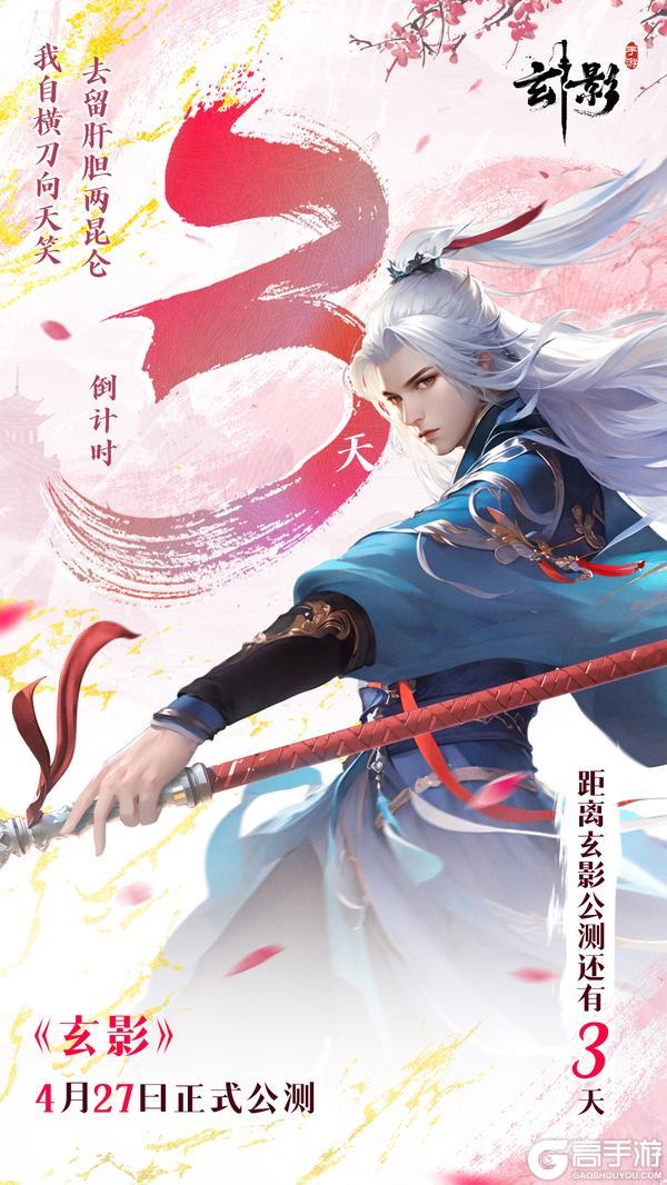 距《玄影》正式公测还有 3天!