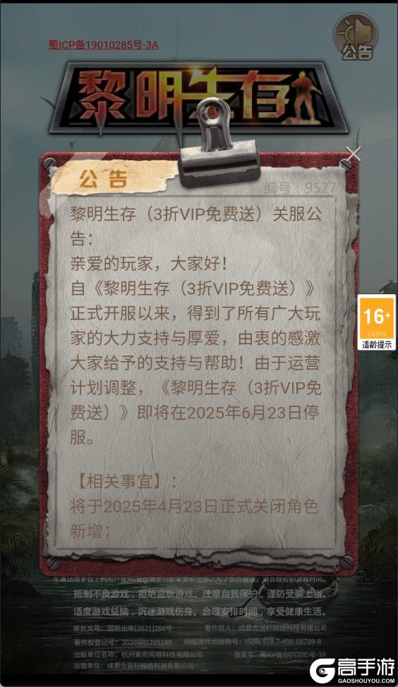 《黎明生存（3折VIP免费送）》关服公告