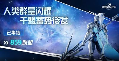 《群星纪元》859位盟主集结完毕！