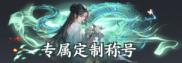 《天堂魔狱（0.05折百倍爆率千金版）》自定义称号活动