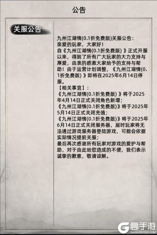 《九州江湖情（0.1折免费版）》关服公告