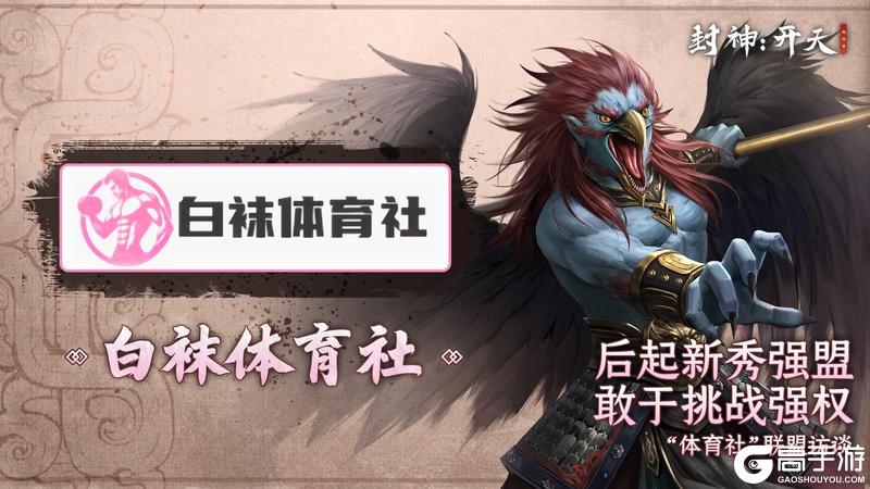 《封神：开天》盟主访谈丨后起之秀”白袜体育社“联盟访谈