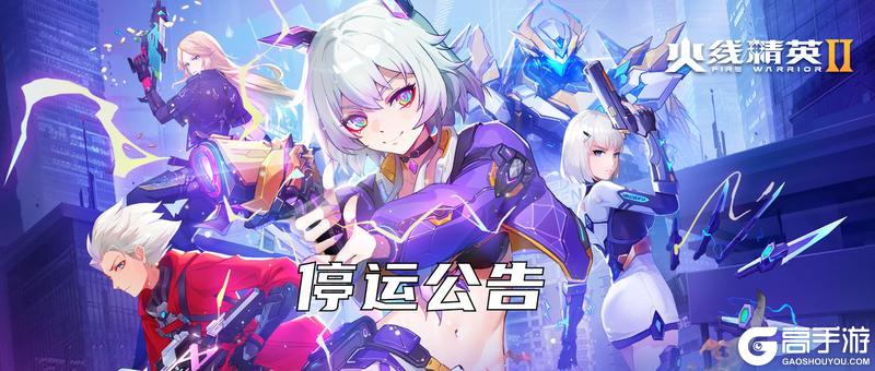 《火线精英2》手游停运公告