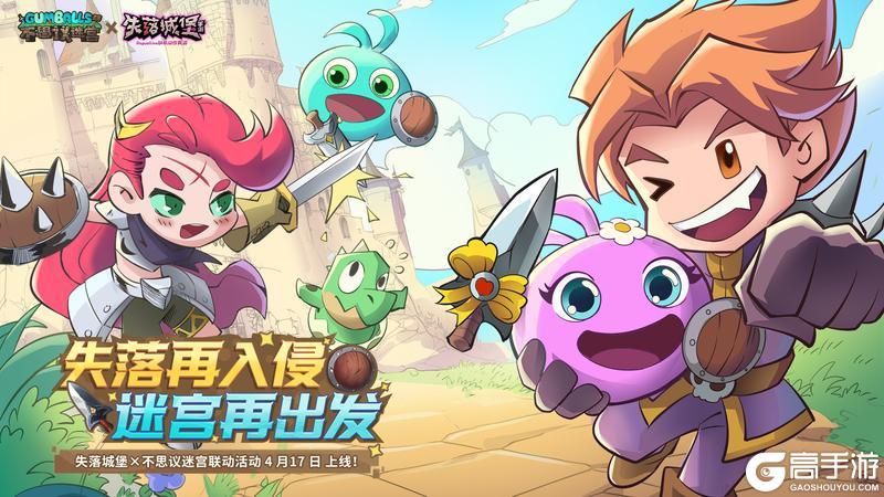 失落城堡X不思议迷宫联动版本即将开启，快和冈布奥携手冒险吧！