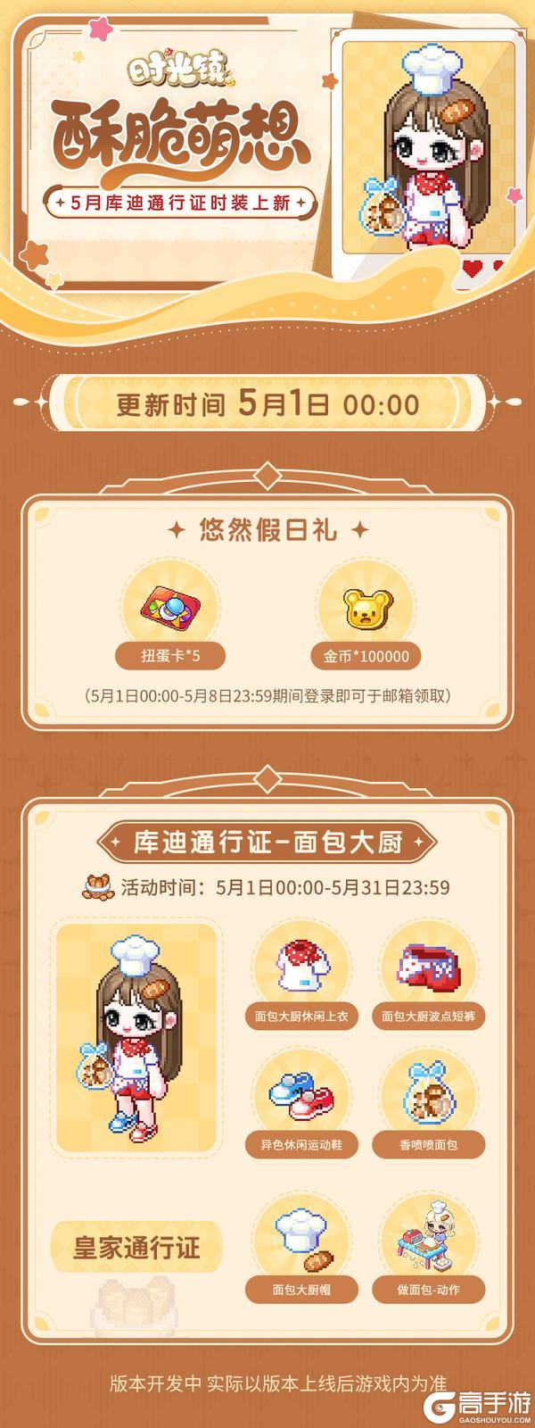 时光情报 | 5月库迪通行证时装更新 扭蛋卡等假日福利相送