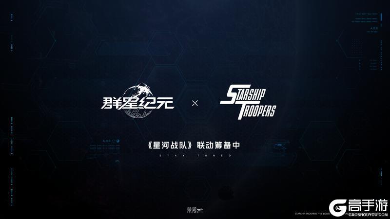 《群星纪元》（晒图赢电影票）倒计时6天丨星河战队联动确认！