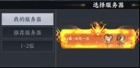 《天堂魔狱（0.05折百倍爆率千金版）》区服冠名活动