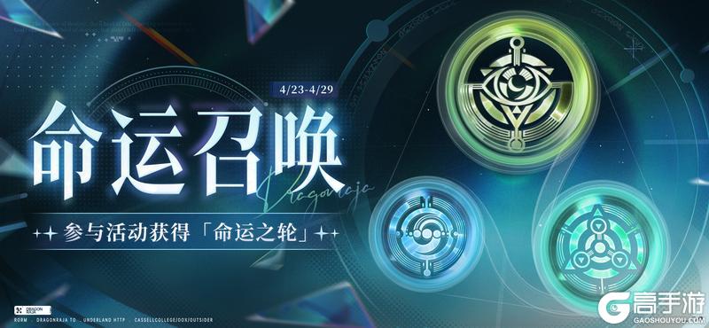 命运召唤|参与限时活动,获得「命运之轮」