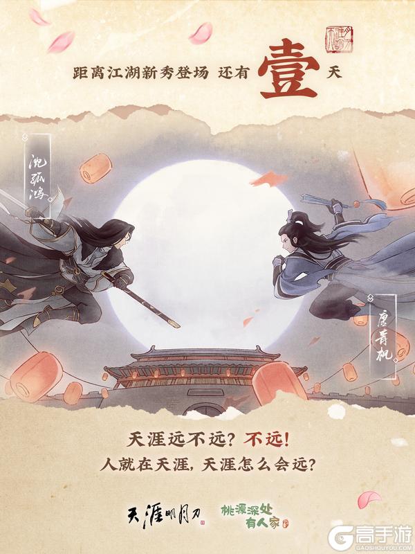 倒计时1天 |“天涯远不远?不远!”