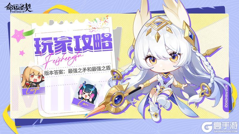 《命运圣契》版本答案：最强之矛和最强之盾