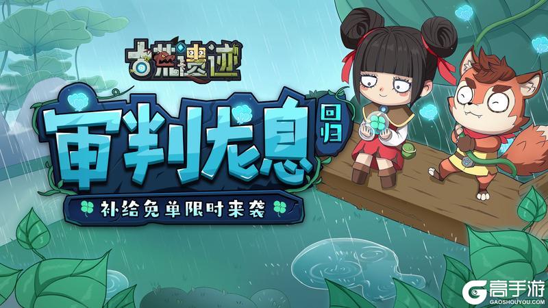 《古荒遗迹》4月17日停服维护更新公告
