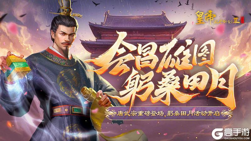 《皇帝成长计划2》唐武宗重磅登场 躬桑田月活动开启