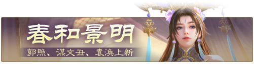 《三国杀OL互通版》祈福郭照、袁涣来袭 祈愿台谋文丑 文鸯琳琅绘卷