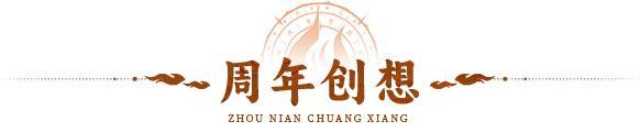 周年创想 | 周年神魔超前爆料！快来看看有木有你关心的问题！