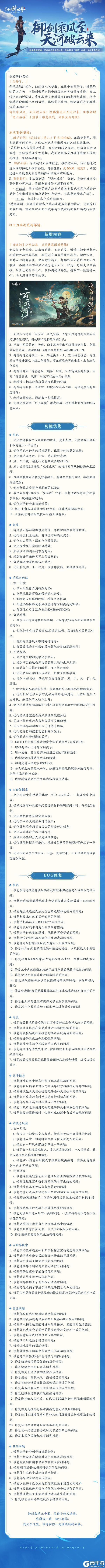 【版本更新预告】御剑乘风至，天河破云来