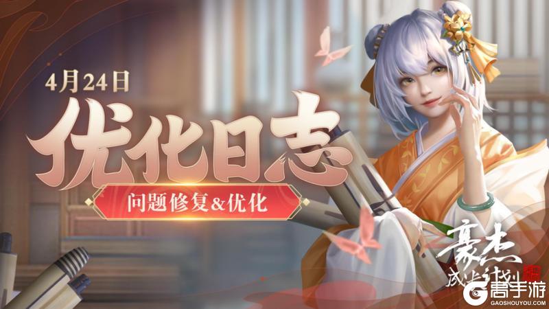 《豪杰成长计划》优化日志丨4月24日 问题优化&修复