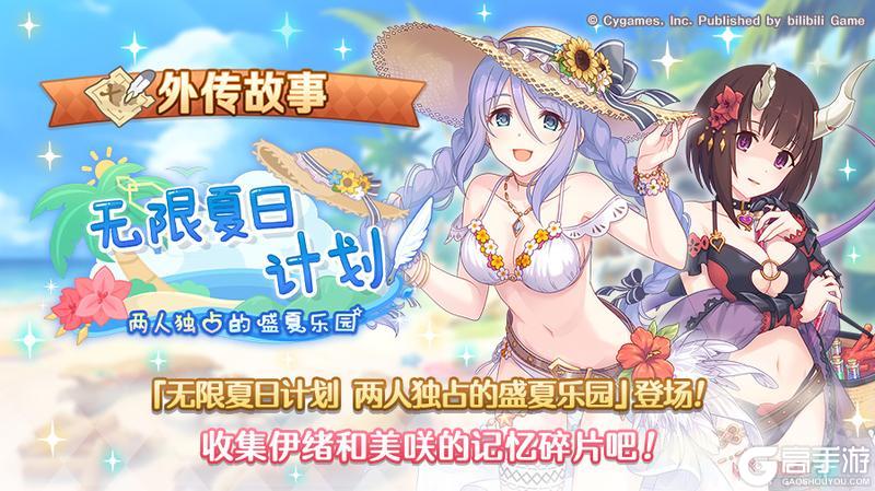 《公主连结》「外传故事」更新剧情活动「无限夏日计划　两人独占的盛夏乐园」！