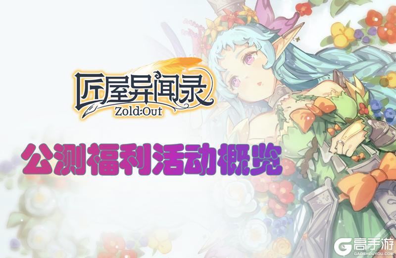 【福利合集】公测福利活动概览！