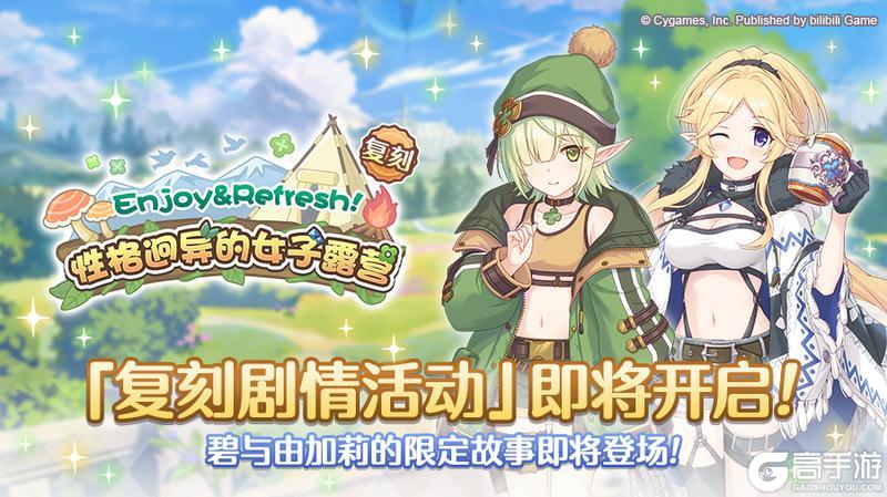 《公主连结》复刻剧情活动「Enjoy&Refresh！性格迥异的女子露营」开展预告