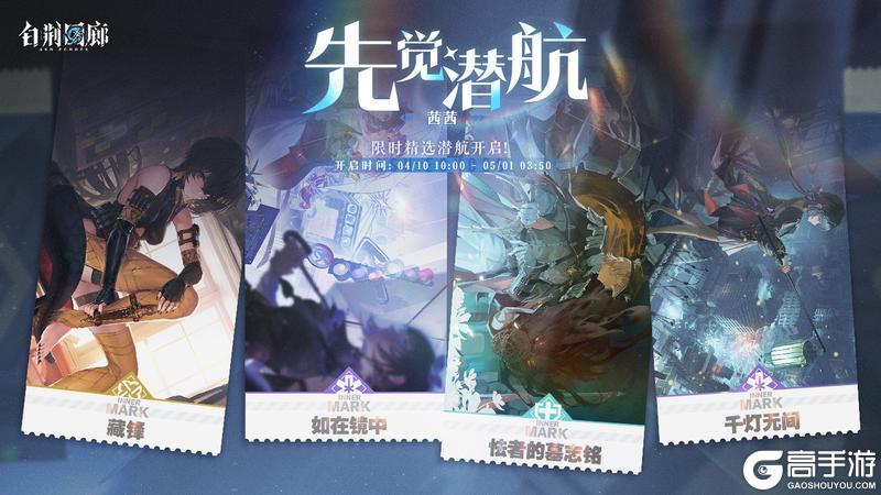 《白荆回廊》「先觉潜航·茜茜」限时开启！