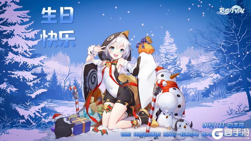 《冒险小分队》4月11日 | 小冰，生日快乐~