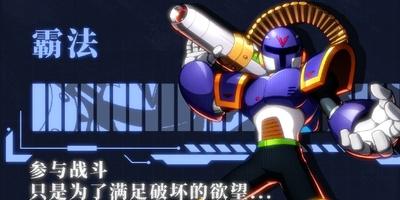 《洛克人时空裂隙》深度记录档数据恢复——霸法技能展示