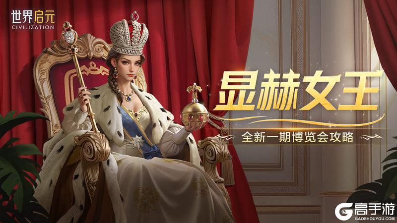 《世界启元》卡包攻略：显赫女王卡包评测
