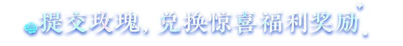 《明日之后》异色玫瑰保姆级攻略手把手教学兑换