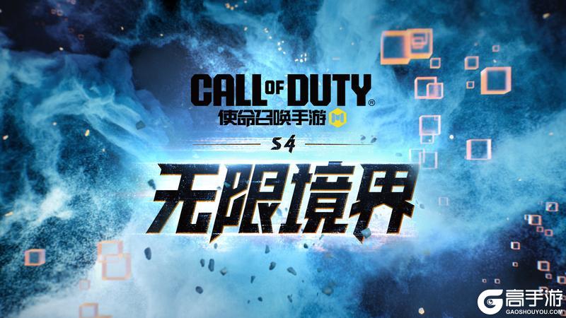 《使命召唤手游》冲破虚空桎梏，踏入无垠战场！新版本无限境界来袭