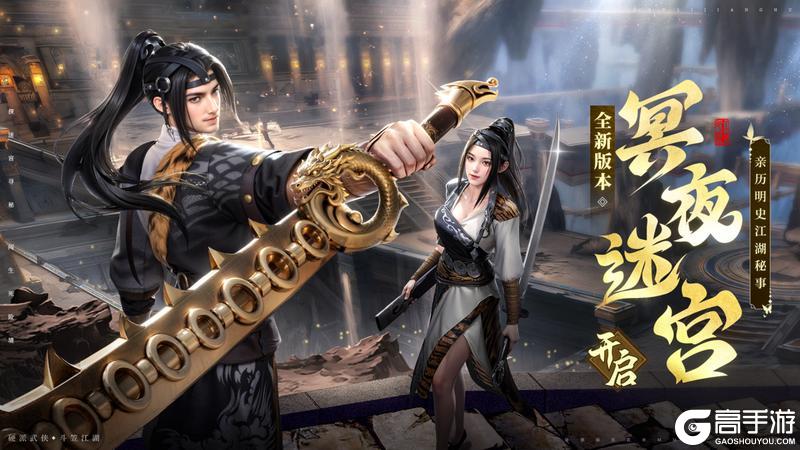 《斗笠江湖》全新版本冥夜迷宫4月30日革新出鞘