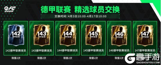 更新爆料丨全新活动：闪回巅峰上线，德甲精选球员交换登场！