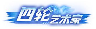《王牌竞速》“你 过 来 呀！”