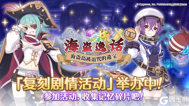 《公主连结》复刻剧情活动「海盗逸话 海盗岛被诅咒的遗宝」正式开启!
