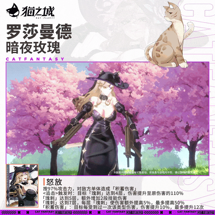孟加拉猫：「罗莎曼德-暗夜玫瑰」技能展示