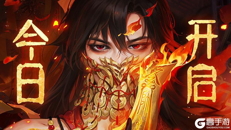 执剑斩尽永夜劫！《永夜魔君》今日上线！