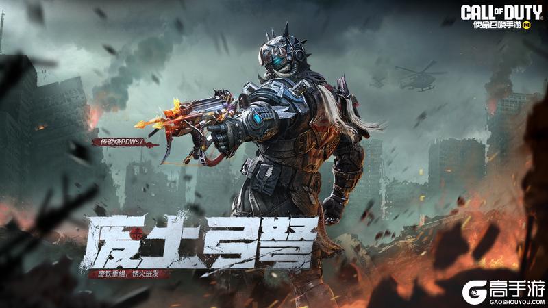 《使命召唤手游》精准、爆破！传说级武器PDW57-废土弓弩登场