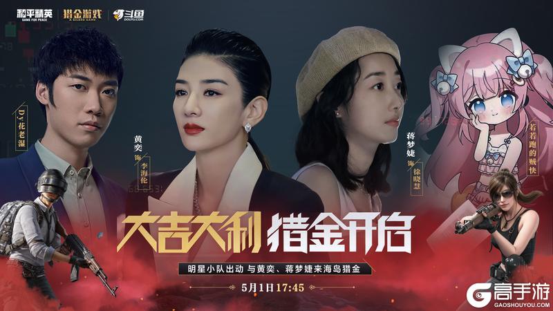 黄奕、蒋梦婕携《猎金游戏》邀请特种兵们参与和平精英6周年庆典，限定福利领不停！