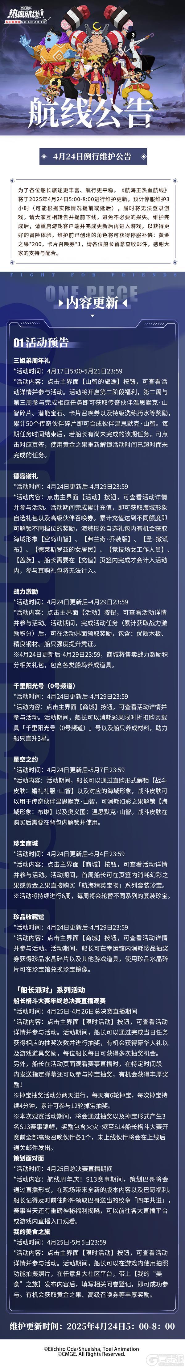 《航海王热血航线》4月24日例行维护公告