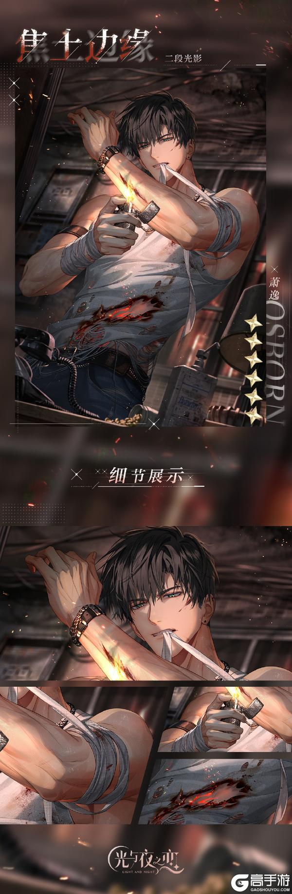 ✦萧逸・焦土边缘✦