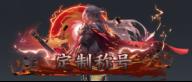 《天堂魔狱（0.05折百倍爆率千金版）》自定义称号活动