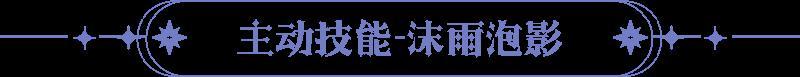 《永夜降临：复苏》技能爆料｜沙海驼影化甘霖 买买缇娅技能大揭秘！