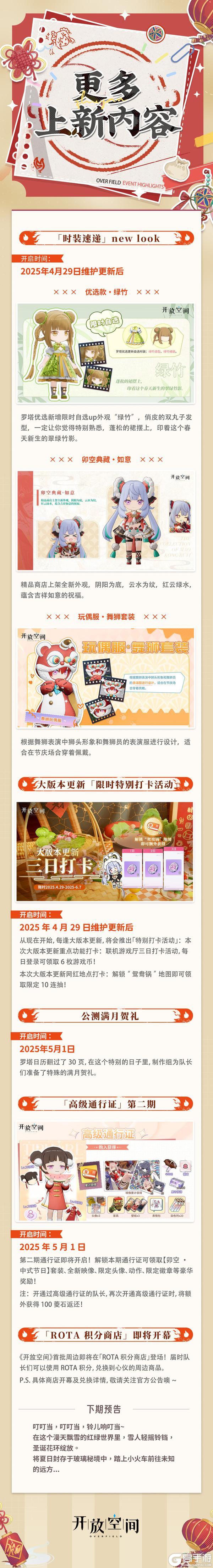 《开放空间》全新版本「聚散江湖一锅中」4月29日热辣来袭！