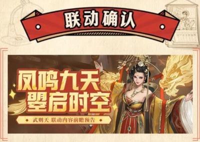 《时光杂货店》时光x武则天联动确认-5月2日 神都梦启