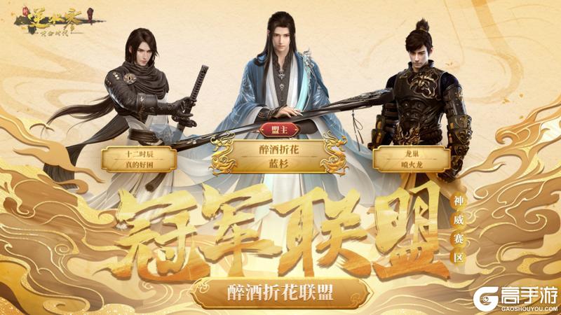 《遇见逆水寒》威震天下！恭喜【醉酒折花联盟】、【竹雾现云联盟】登顶黄金服至尊“帝”位！
