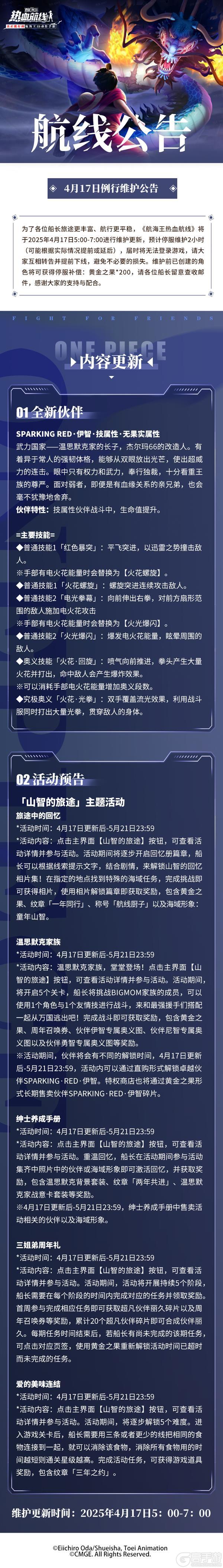 《航海王热血航线》4月17日例行维护公告