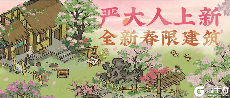 《江南百景图》【严氏春限】全新春限建筑现已上架！缤纷布局，静待解锁~